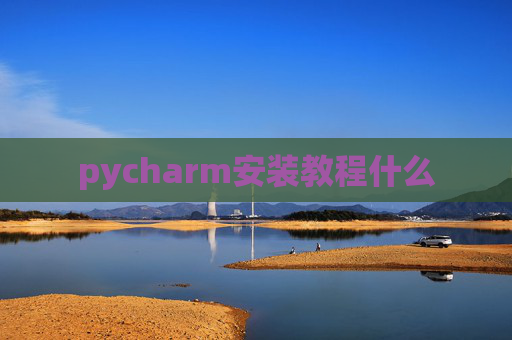 pycharm安装教程什么